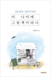 이 나이에 그림책이라니 - 보통 엄마의 그림책 자가 처방